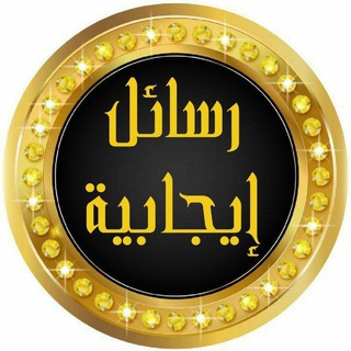 لوگوی کانال تلگرام riyad01 — رسائل إيجابية 🍃🍂