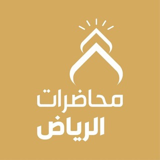 لوگوی کانال تلگرام riyadh_kher — محاضرات الرياض