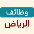 Logo saluran telegram riyadh1jobs — وظفني | وظائف الرياض