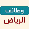 Telegram channel وظفني | وظائف الرياض logo