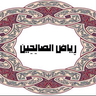 Logo of telegram channel riyadhalsaliheen — رِيٓاضُ الصٓالِحيْن