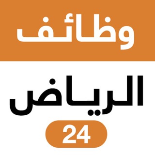 لوگوی کانال تلگرام riyadhjobstoday — وظائف الرياض 24 🇸🇦