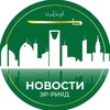 Logo of telegram channel riyadru — Эр-Рияд | Новости