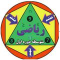 Logo saluran telegram riyazi_tork_789 — ریاضی به زبان ترکی(۹و۸و۷)