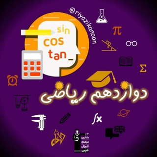 لوگوی کانال تلگرام riyazikanoon — دوازدهم ریاضی کانون