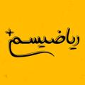 Telegram channel ریاضیسم_سالار مرتضوی logo