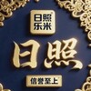 电报频道的标志 rizhaolem — 📣山东日照本地修车❤️资源精选❤️