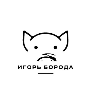 Логотип телеграм канала @rizhayaborodka — Игорь Борода