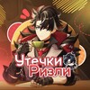 Логотип телеграм канала @rizzley_leaks — Утечки Ризли | Ушел в чайный запой