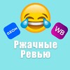 Логотип телеграм канала @rjaka_review — Ржачные Ревью (Отзывы Wildberries/Ozon)
