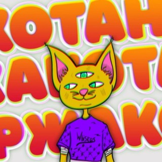 Логотип телеграм канала @rjakotan — Ржакотан 😹🔞