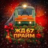Логотип телеграм канала @rjd67russ — ЖД 67 Прайм )))