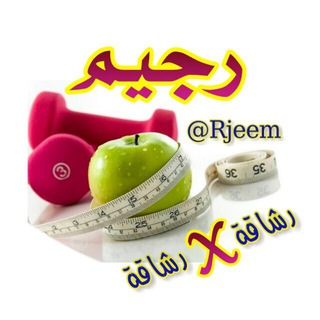لوگوی کانال تلگرام rjeem — 💯مجتمع رجيم💯