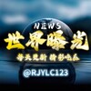 电报频道的标志 rjylc123 — 世界曝光悬赏爆料 吃瓜 东南亚