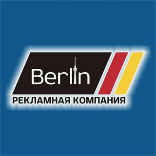 Логотип телеграм канала @rk_berlin — Рекламная компания "Berlin" Наружная реклама & Интерьерная печать