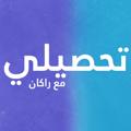 Logo saluran telegram rk_t7 — تحصيلي علمي | راكان علي