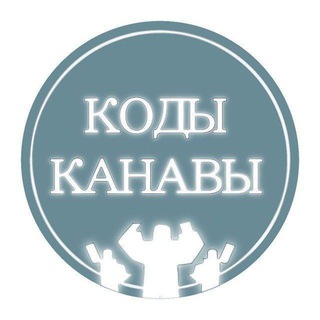 Telegram channel Коды канавы logo