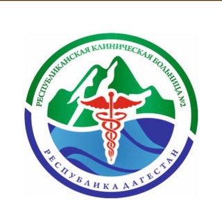 Логотип телеграм канала @rkb2rd — ГБУ РД «РКБ№2”
