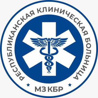 Логотип телеграм канала @rkbkbr07 — ГБУЗ «Республиканская клиническая больница» МЗ КБР
