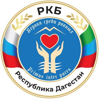 Логотип телеграм канала @rkbrd — РКБ им. А.В.Вишневского (Дагестан)
