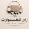 Telegram channel ركن الاكسسوارات والهدايا logo