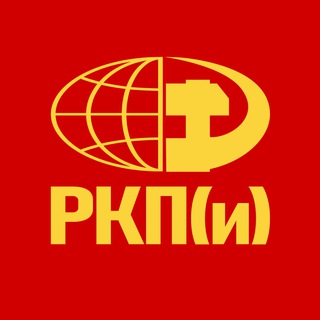 Telegram channel РКП(и) - Российская коммунистическая партия (интернационалистов) logo