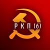 Логотип телеграм канала @rkp_b — РКП(б) - Российская Коммунистическая партия (большевиков)