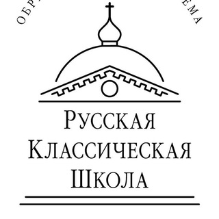 Логотип телеграм канала @rkshodintsovo — РУССКАЯ КЛАССИЧЕСКАЯ ШКОЛА ОДИНЦОВО