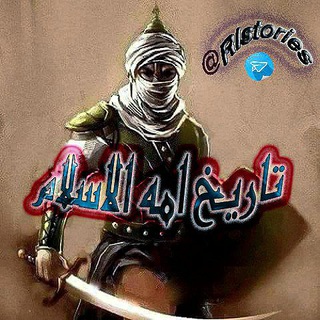 لوگوی کانال تلگرام rlstories — تاريخ امة الاسلام