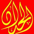 لوگوی کانال تلگرام rltyu — الصف الثالث الثانوي 😉 💪 مع الحداد
