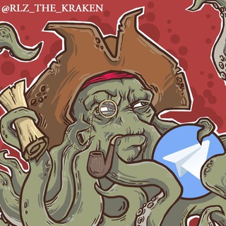 Логотип телеграм канала @rlz_the_kraken — Выпускайте Кракена!