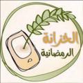 Logo saluran telegram rmadan2030 — الخزانة الرمضانية