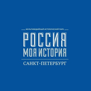 Telegram channel «Россия – Моя история» Санкт-Петербург logo