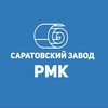 Логотип телеграм канала @rmk_saratov — АО «Саратовский завод РМК»