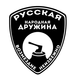 Логотип телеграм канала @rnd_azo — Русская Народная Дружина АЗО (РНД-АЗО)