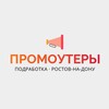 Логотип телеграм канала @rnd_promo — Промоутеры | Ростов-на-Дону | Работа, подработка