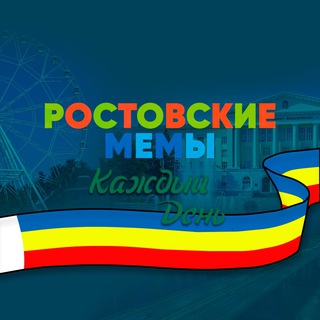 Логотип телеграм канала @rndeveryday1 — ростовские мемы на каждый день