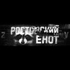 Логотип телеграм канала @rndnewsenot — Ростовский Енот News