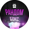 Логотип телеграм канала @rndobox — РАНДОМ БОКС
