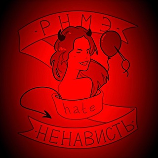 Логотип телеграм канала @rnmehate — РНМЭ | Ненависть