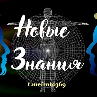 Логотип телеграм канала @rnto369 — Новые Знания