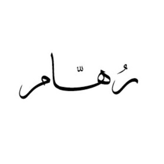 Logo saluran telegram ro_haam — ﮼رُهّـــام