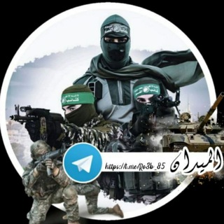 Telegram kanalining logotibi ro3b_85 — الميدان 🇵🇸🚀