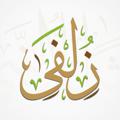 Logo saluran telegram ro7amaa — قناة زُلفى
