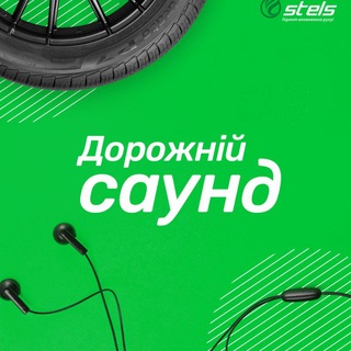 电报频道的标志 road_sound — STELS | Дорожній Саунд 🎶