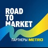 Логотип телеграм канала @road2market — В партнерстве с METRO