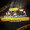 Логотип телеграм канала @roadblg — Дорожный Благовещенск
