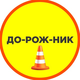 Логотип телеграм канала @roadbuilderr — До-рож-ник