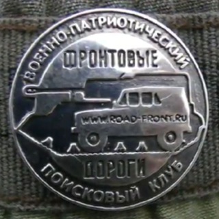 Логотип телеграм канала @roadfront — ФРОНТОВЫЕ ДОРОГИ