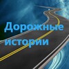 Логотип телеграм канала @roadhistori1 — Дорожные истории